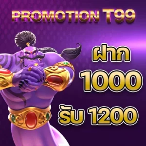 1000รับ1200 Promotion t99