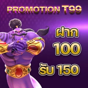 100รับ150 Promotion t99