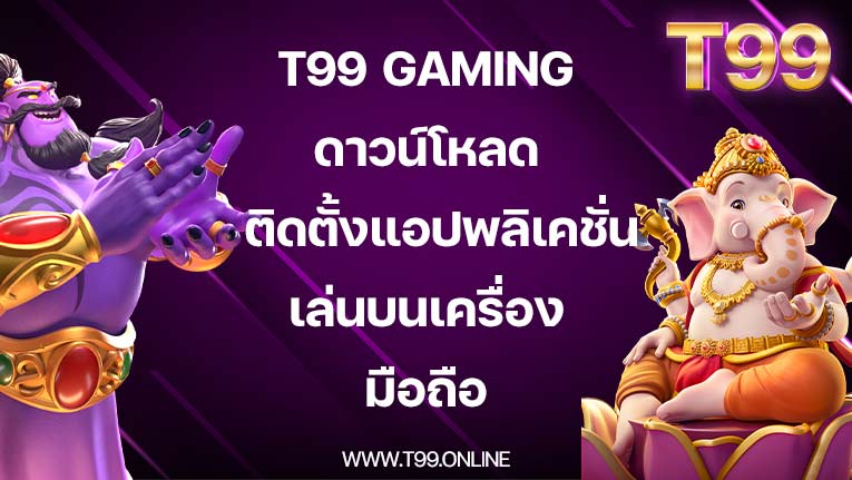 T99 gaming ดาวน์โหลด