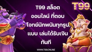 T99 สล็อตออนไลน์