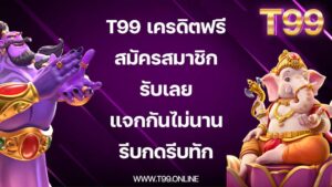 t99 เครดิตฟรี