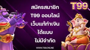 สมัครสมาชิก T99 ออนไลน์