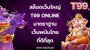 สล็อตเว็บใหญ่ T99 online