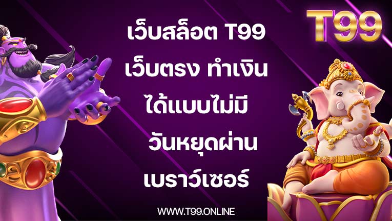 เว็บสล็อต T99 เว็บตรง